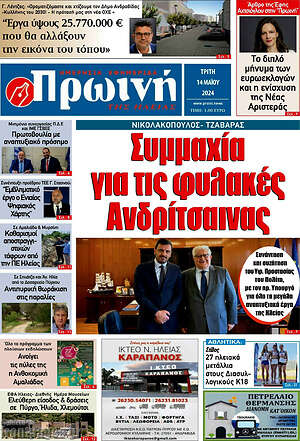 Πρωτοσέλιδο Πρωινή Ηλείας
