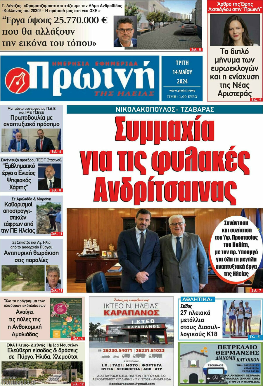 Πρωινή Ηλείας