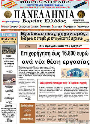 Πρωτοσέλιδο Πανελλήνια Β. Ελλάδος