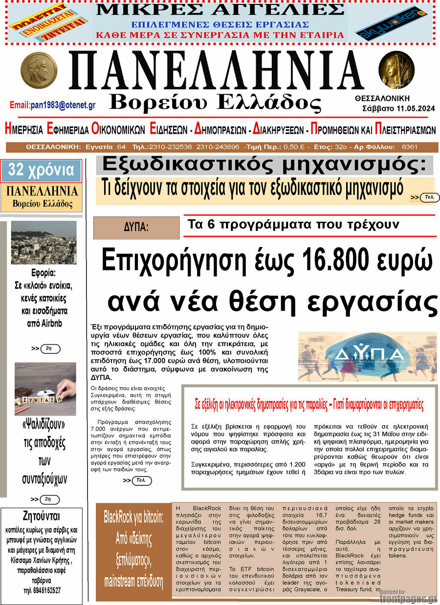 Πανελλήνια Β. Ελλάδος