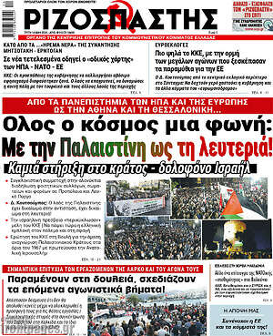 Ριζοσπάστης: Όλος ο κόσμος μια φωνή: Με την Παλαιστίνη ως τη λευτεριά! Καμιά στήριξη στο κράτος - δολοφόνο Ισραήλ