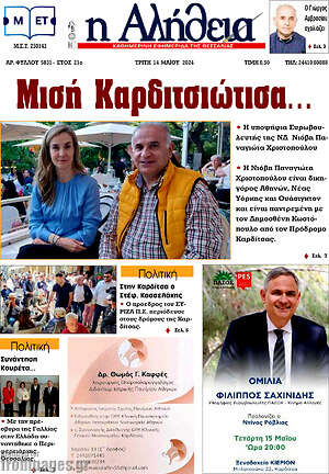 Πρωτοσέλιδο Η Αλήθεια