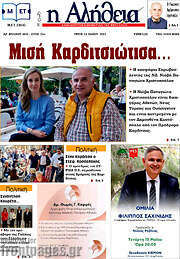 /Η Αλήθεια