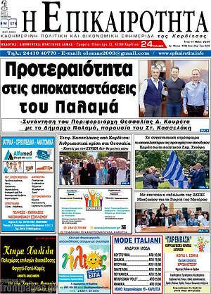 Πρωτοσέλιδο Η Επικαιρότητα