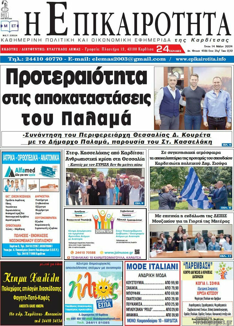 Η Επικαιρότητα