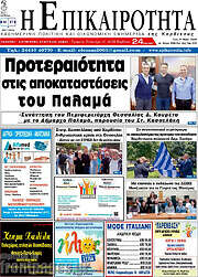 /Η Επικαιρότητα