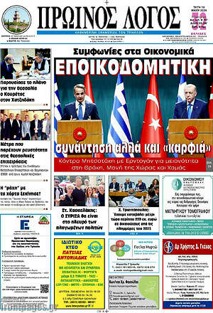 Πρωτοσέλιδο Πρωινός Λόγος