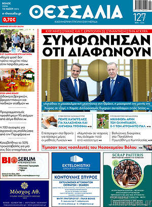 Πρωτοσέλιδο Θεσσαλία
