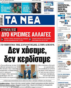 Τα Νέα: Δεν χάσαμε, δεν κερδίσαμε