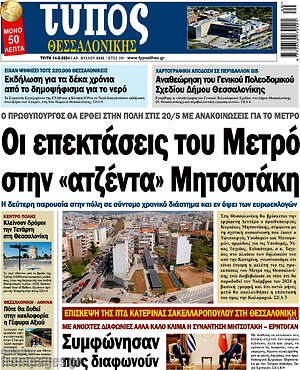 Πρωτοσέλιδο εφημερίδας Τύπος Θεσσαλονίκης - protoselida