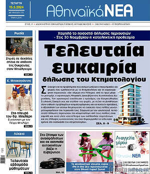 Πρωτοσέλιδο Αθηναϊκά Νέα