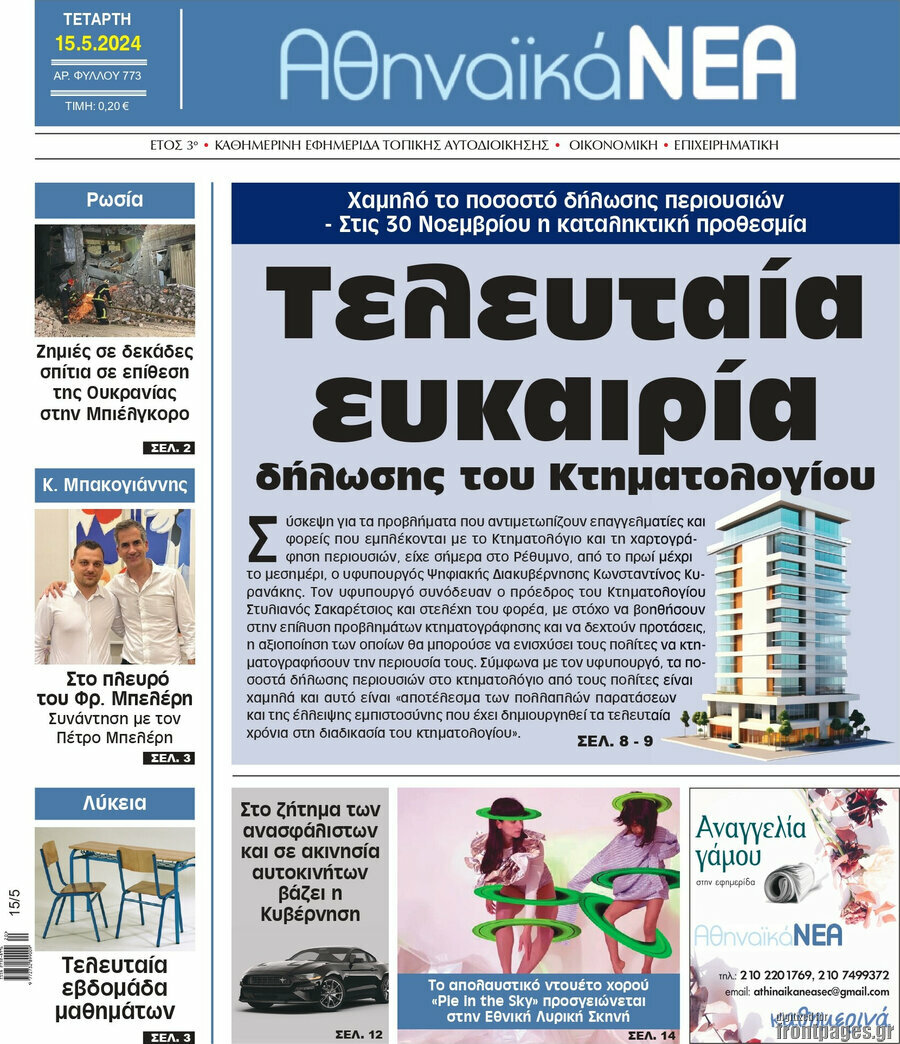 Αθηναϊκά Νέα