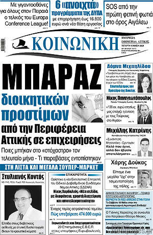 Πρωτοσέλιδο Κοινωνική