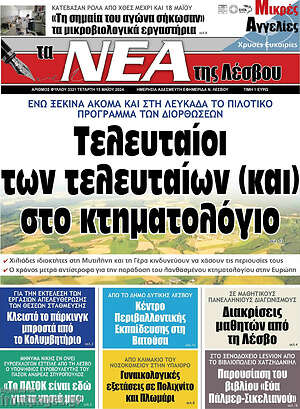 Πρωτοσέλιδο Νέα της Λέσβου