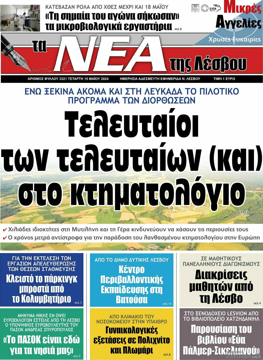 Νέα της Λέσβου