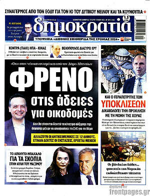 Πρωτοσέλιδο εφημερίδας Δημοκρατία - protoselida