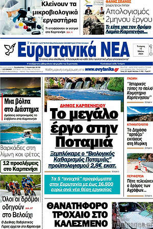 Πρωτοσέλιδο Ευρυτανικά Νέα