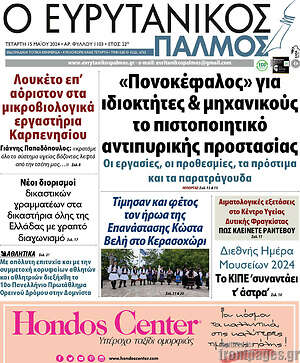 Πρωτοσέλιδο Ο Ευρυτανικός Παλμός