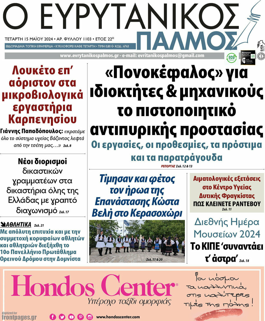 Ο Ευρυτανικός Παλμός