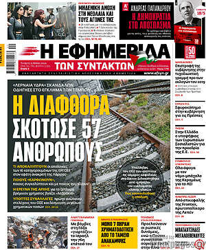 Η εφημερίδα των συντακτών: Η διαφθορά σκότωσε 57 ανθρώπους