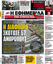 /Η εφημερίδα των συντακτών