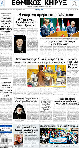 Πρωτοσέλιδο Εθνικός Κήρυξ