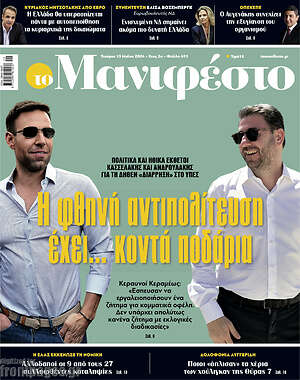 Πρωτοσέλιδο εφημερίδας Manifesto - protoselida