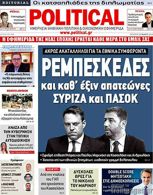 Πρωτοσέλιδο εφημερίδας Political - protoselida
