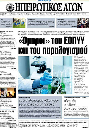 Πρωτοσέλιδο Ηπειρωτικός Αγών