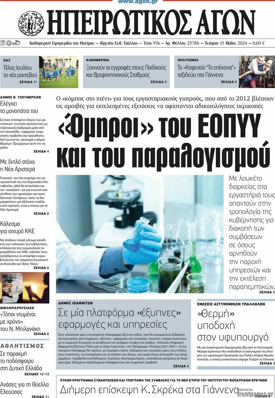 Ηπειρωτικός Αγών