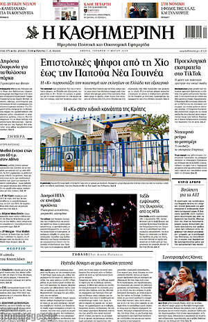 Η Καθημερινή: Επιστολικές ψήφοι από τη Χίο έως την Παπούα Νέα Γουινέα