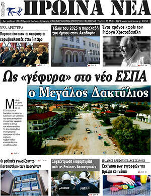 Πρωτοσέλιδο Πρωινά νέα