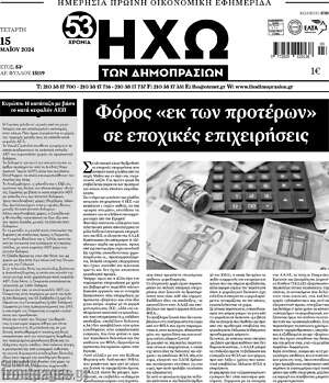 Πρωτοσέλιδο Ηχώ των Δημοπρασιών