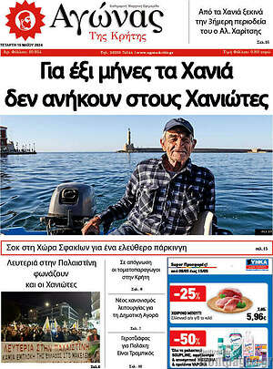 Πρωτοσέλιδο Αγώνας της Κρήτης