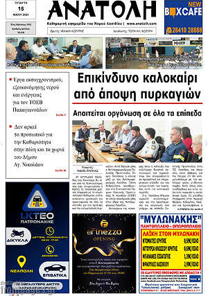 Πρωτοσέλιδο Ανατολή