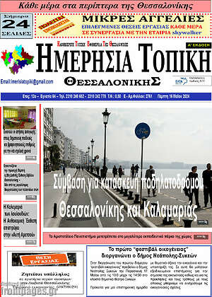Πρωτοσέλιδο Ημερήσια Τοπική