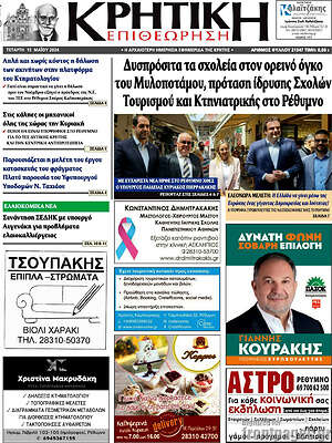 Πρωτοσέλιδο Κρητική Επιθεώρηση