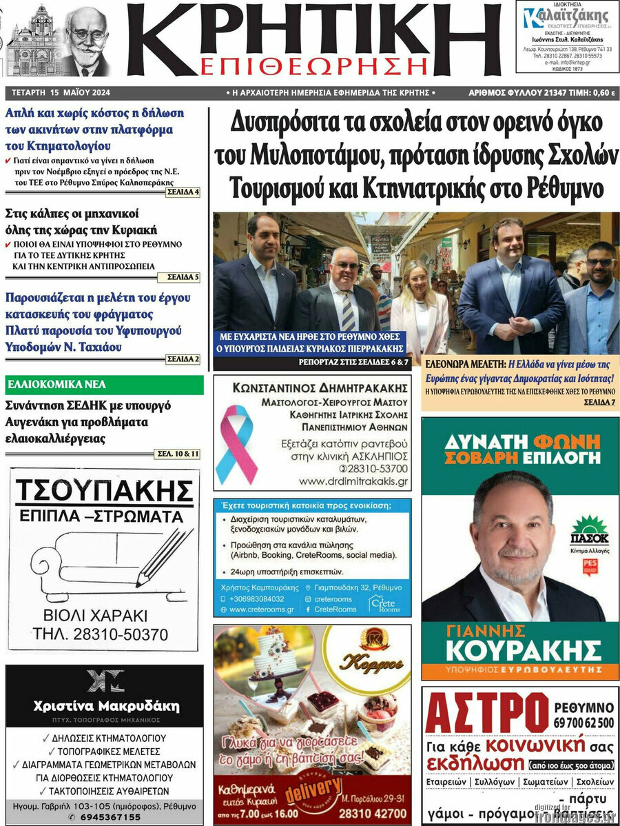Κρητική Επιθεώρηση