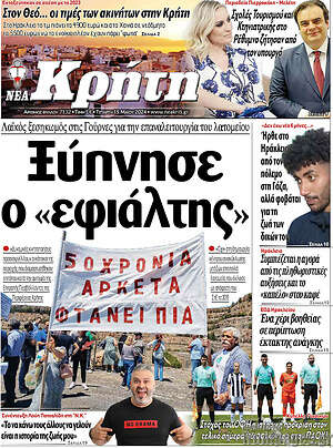Πρωτοσέλιδο Νέα Κρήτη