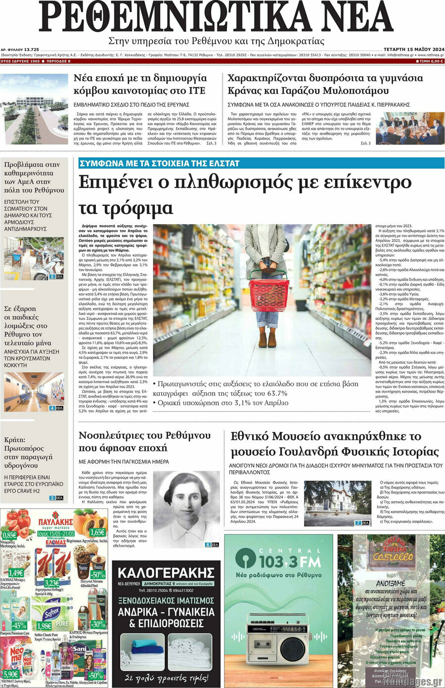 Ρεθεμνιώτικα Νέα