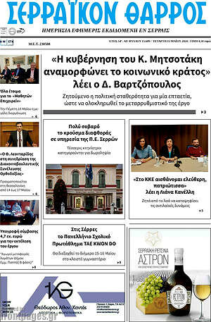 Πρωτοσέλιδο Σερραϊκόν Θάρρος