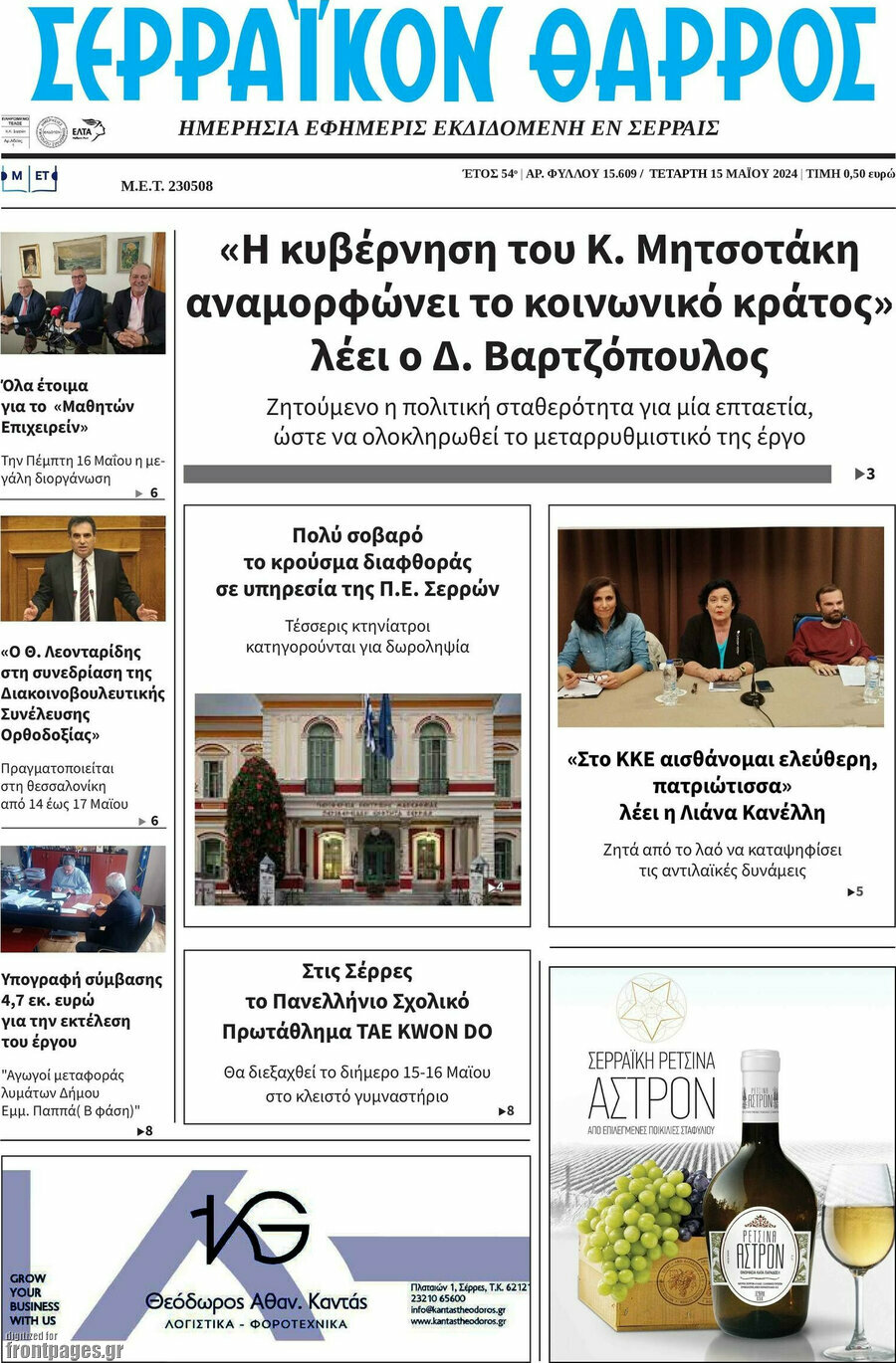 Σερραϊκόν Θάρρος