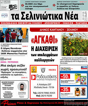 Πρωτοσέλιδο Τα Σελινιώτικα Νέα