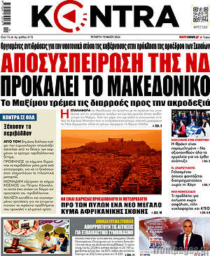 Kontra News: Αποσυσπείρωση της ΝΔ προκαλεί το Μακεδονικό