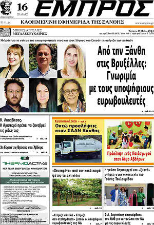 Πρωτοσέλιδο Εμπρός