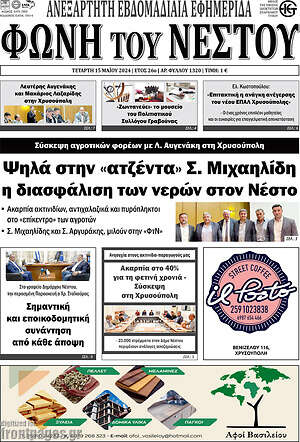 Πρωτοσέλιδο Φωνή του Νέστου