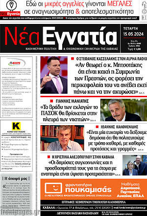 Πρωτοσέλιδο Νέα Εγνατία