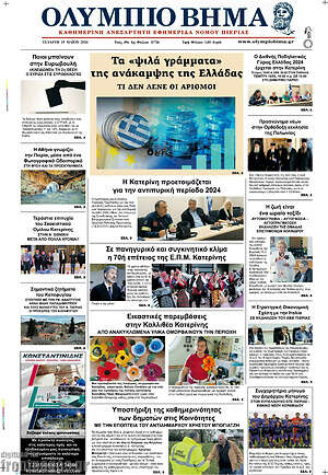 Πρωτοσέλιδο Ολύμπιο Βήμα
