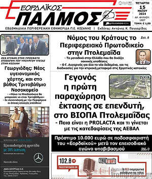 Πρωτοσέλιδο Εορδαϊκός Παλμός