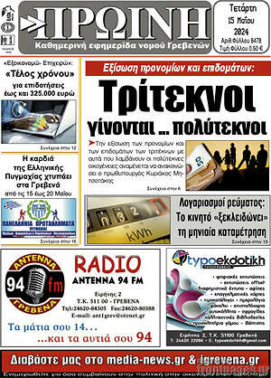 Πρωτοσέλιδο Πρωινή Γρεβενών